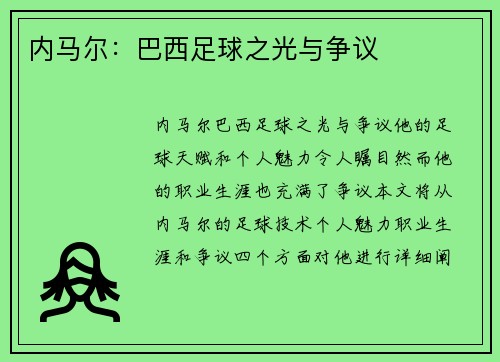 内马尔：巴西足球之光与争议