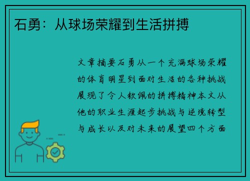 石勇：从球场荣耀到生活拼搏