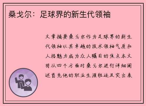 桑戈尔：足球界的新生代领袖