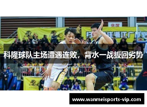 科隆球队主场遭遇连败，背水一战扳回劣势