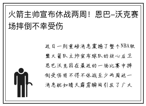 火箭主帅宣布休战两周！恩巴-沃克赛场摔倒不幸受伤