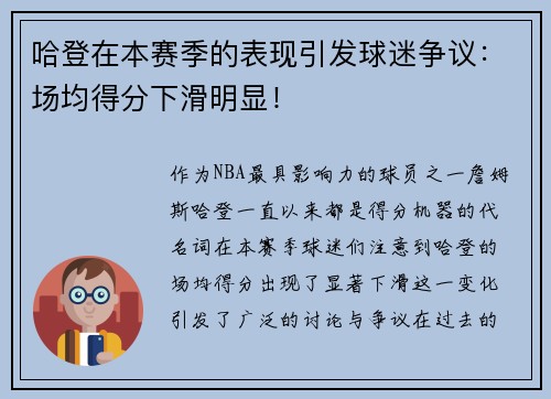 哈登在本赛季的表现引发球迷争议：场均得分下滑明显！