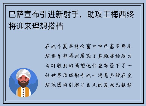 巴萨宣布引进新射手，助攻王梅西终将迎来理想搭档